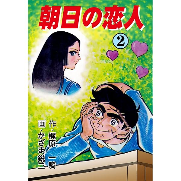 Amazon.co.jp: 朝日の恋人4 (マンガの金字塔) eBook : かざま